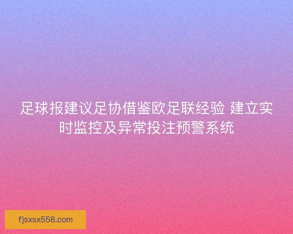 足球报建议足协借鉴欧足联经验 建立实时监控及异常投注预警系统